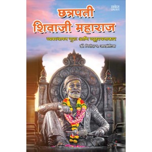 Saket Prakashan's Chhatrapati Shivaji Maharaj: Vyavasthapan Guru ani Vyuharachanakar [Marathi-छत्रपती शिवाजी महाराज] by Dr. Girish P. Jakhotiya
